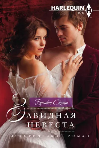 Обложка книги «Завидная невеста»