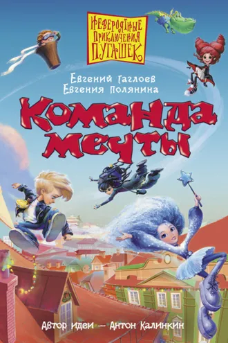 Обложка книги «Команда мечты»