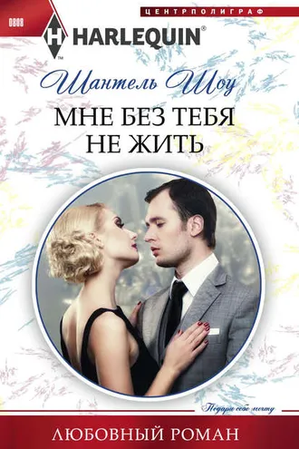 Обложка книги «Мне без тебя не жить»