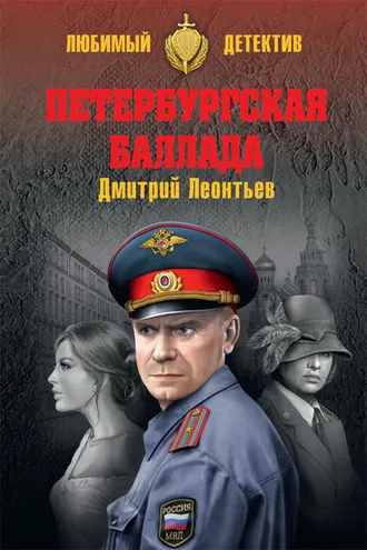 Обложка книги «Петербургская баллада (сборник)»