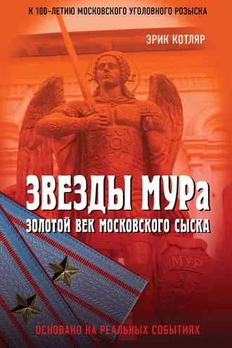 Обложка книги «Звезды МУРа. Золотой век московского сыска»