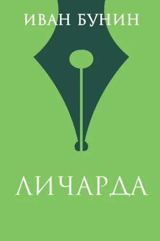 Обложка книги «Личарда»