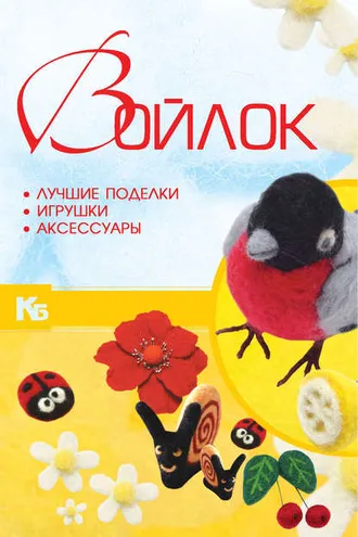 Обложка книги «Войлок. Лучшие поделки, игрушки, аксессуары»