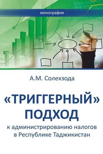 Обложка книги ««Триггерный» подход к администрированию налогов в Республике Таджикистан»