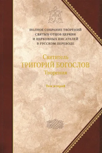 Обложка книги «Творения. Том 2: Стихотворения. Письма. Завещание»
