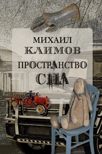 Обложка книги «Пространство сна»