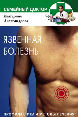 Обложка книги «Язвенная болезнь. Профилактика и методы лечения»