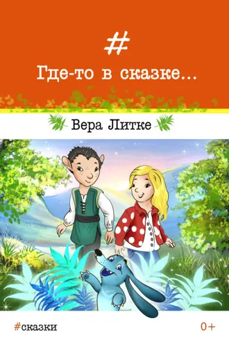 Обложка книги «Где-то в сказке…»