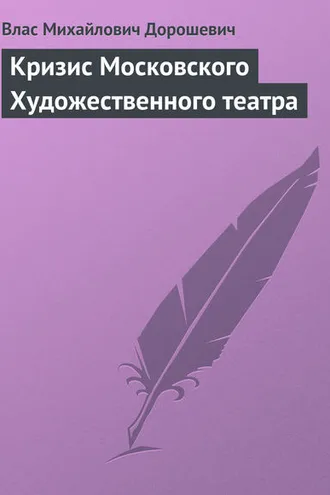 Обложка книги «Кризис Московского Художественного театра»