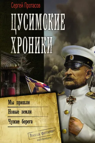 Обложка книги «Цусимские хроники: Мы пришли. Новые земли. Чужие берега»