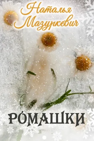 Обложка книги «Ромашки»