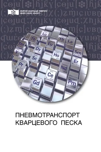Обложка книги «Пневмотранспорт кварцевого песка»