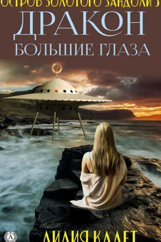 Обложка книги «Остров Золотого Зандоли 3. Дракон Большие Глаза»