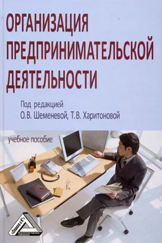Обложка книги «Организация предпринимательской деятельности»