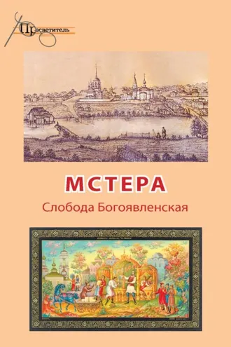 Обложка книги «Мстера. Слобода Богоявленская»