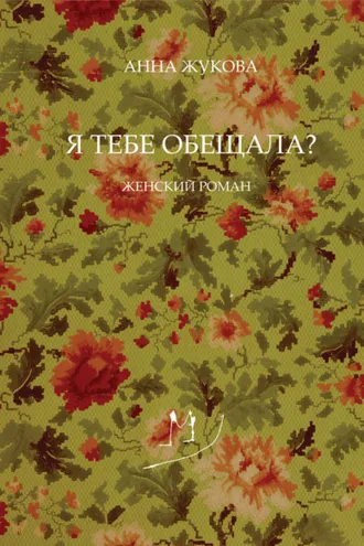 Обложка книги «Я тебе обещала?»
