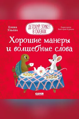 Обложка книги «Хорошие манеры и волшебные слова»