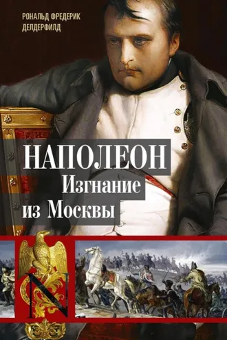 Обложка книги «Наполеон. Изгнание из Москвы»