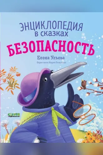 Обложка книги «Безопасность. Энциклопедия в сказках»