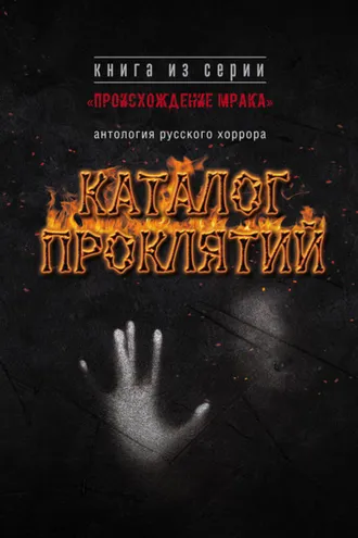 Обложка книги «Каталог проклятий. Антология русского хоррора»