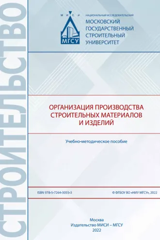 Обложка книги «Организация производства строительных материалов и изделий»