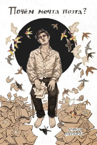 Обложка книги «Журнал «Рассказы». Почём мечта поэта?»