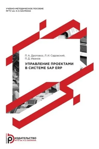 Обложка книги «Управление проектами в системе SAP ERP»