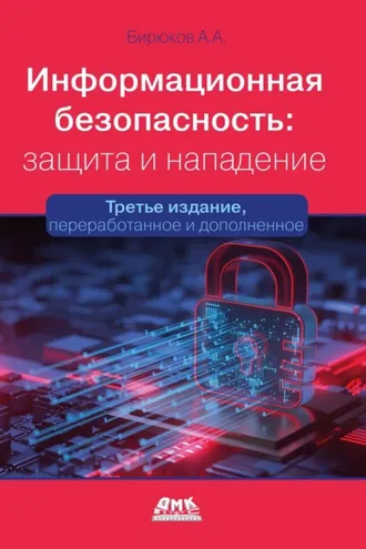 Обложка книги «Информационная безопасность: защита и нападение»