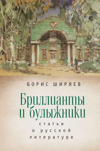 Обложка книги «Бриллианты и булыжники»
