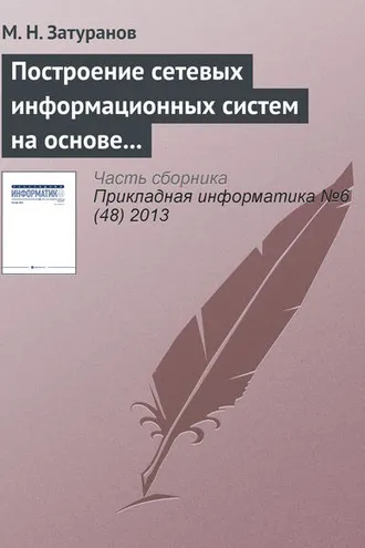 Обложка книги «Построение сетевых информационных систем на основе принципа виртуализации»