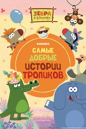 Обложка книги «Зебра в клеточку. Самые добрые истории тропиков»