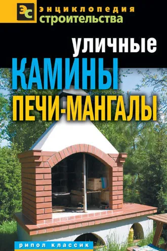 Обложка книги «Уличные камины, печи-мангалы»