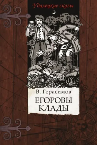 Обложка книги «Егоровы клады»