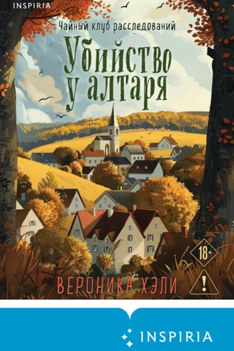 Обложка книги «Убийство у алтаря»