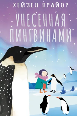 Обложка книги «Унесенная пингвинами»