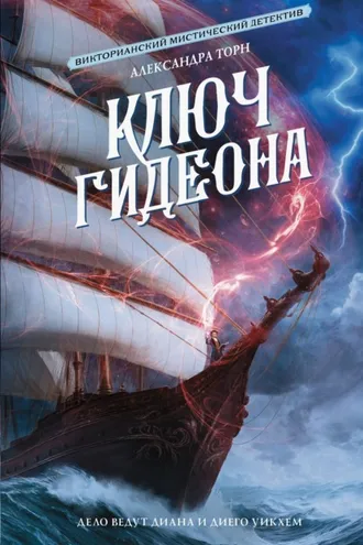 Обложка книги «Ключ Гидеона»