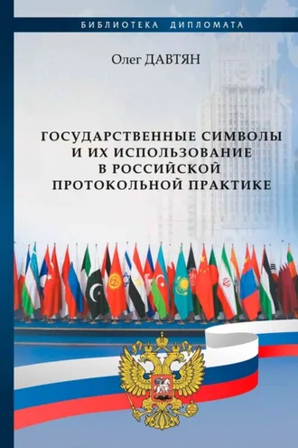 Обложка книги «Государственные символы и их использование в российской протокольной практике»