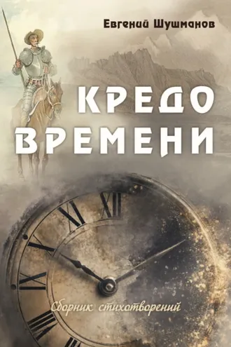 Обложка книги «Кредо времени»