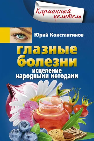 Обложка книги «Глазные болезни. Исцеление народными методами»