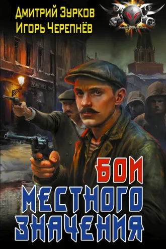 Обложка книги «Бои местного значения»