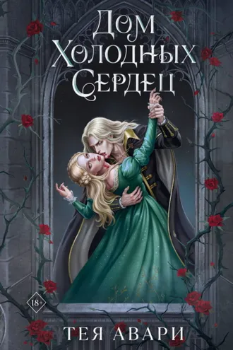 Обложка книги «Дом холодных сердец»