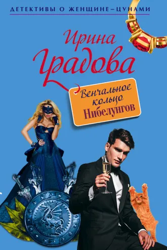 Обложка книги «Венчальное кольцо Нибелунгов»