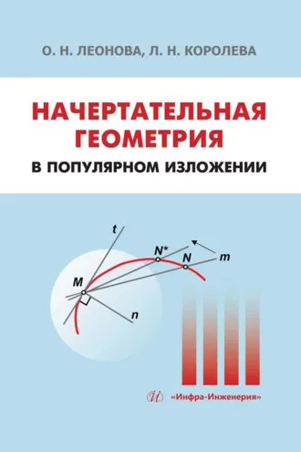 Обложка книги «Начертательная геометрия в популярном изложении»