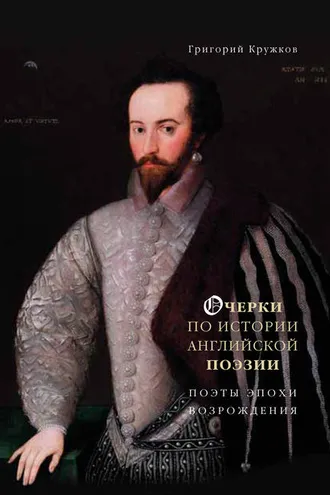 Обложка книги «Очерки по истории английской поэзии. Поэты эпохи Возрождения. Том 1»