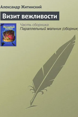 Обложка книги «Визит вежливости»