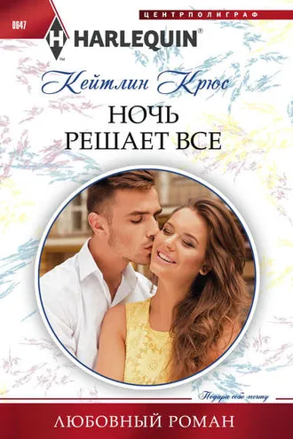 Обложка книги «Ночь решает все»