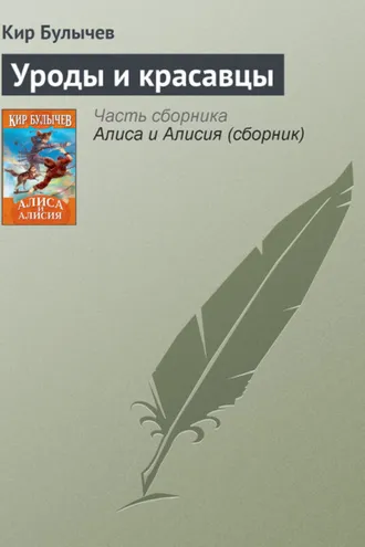 Обложка книги «Уроды и красавцы»