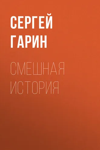 Обложка книги «Смешная история»