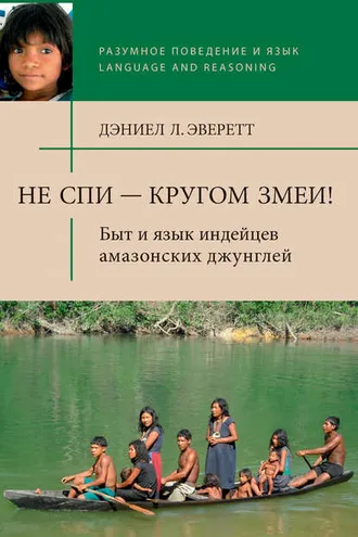 Обложка книги «Не спи – кругом змеи! Быт и язык индейцев амазонских джунглей»