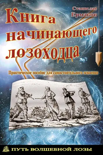 Обложка книги «Книга начинающего лозоходца: практическое пособие для самостоятельного освоения»